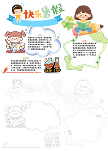 插画风快乐暑假小报手抄报