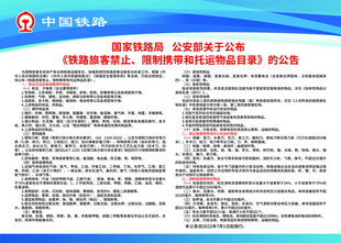 铁路旅客禁止限制携带和托运物