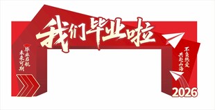 毕业拱门