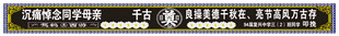 挽联 横幅 标语  追悼  亲