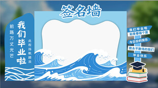 海浪主题拍照打卡背景板