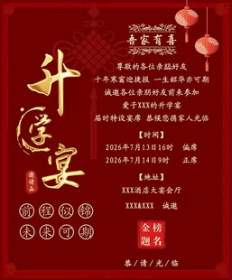 中式升学宴喜庆海报设计
