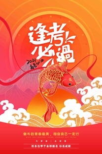 高考海报 