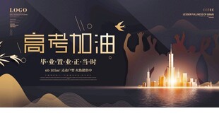 高考海报 