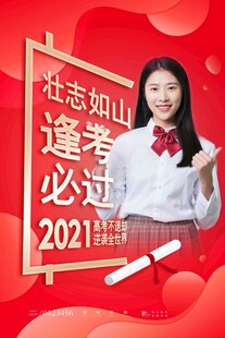 高考海报