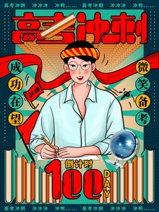 高考海报 
