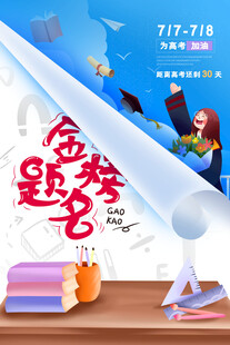 高考海报 