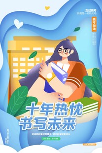 高考海报 