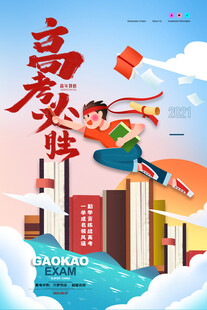 高考海报 