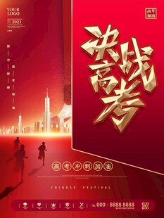 高考海报