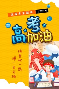 高考海报