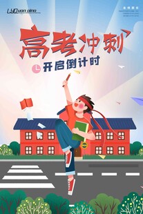 高考海报 