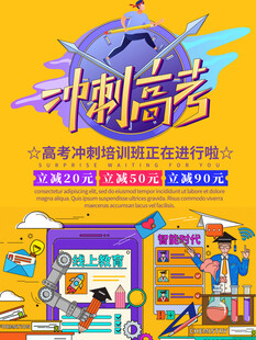 高考海报 