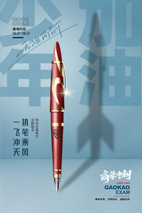 高考海报