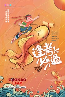 高考海报