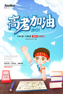 高考海报