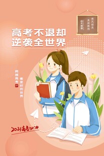 高考海报 