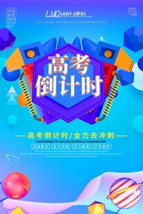 高考海报
