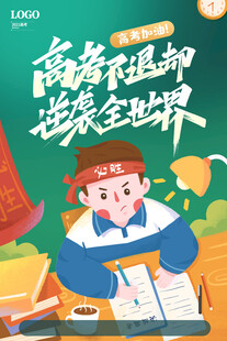 高考海报 
