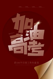 高考海报 