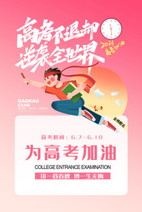 高考海报  