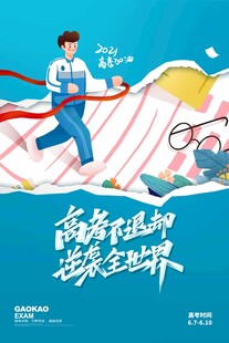 高考海报 