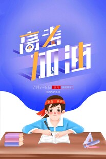 高考海报