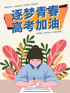 高考海报