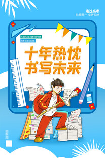 高考海报 