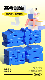 高考海报