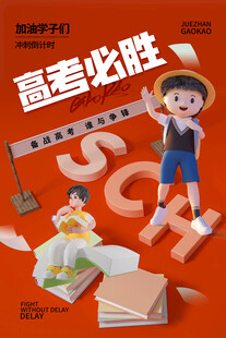 高考海报