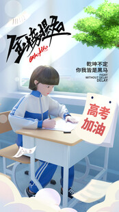 高考海报