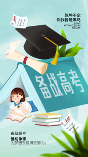 高考海报 