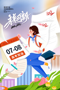 高考海报