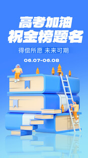 高考海报 