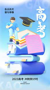 高考海报