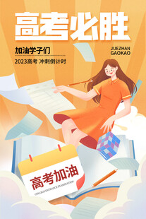 高考海报 