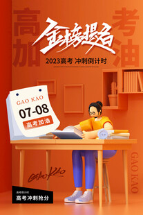 高考海报 