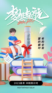 高考海报 