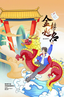 高考海报 