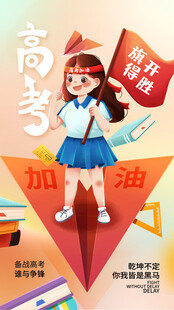 高考海报