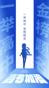 高考海报