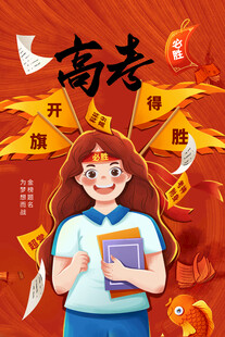 高考海报