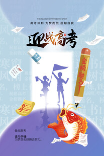 高考海报