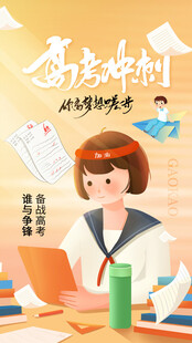 高考海报  