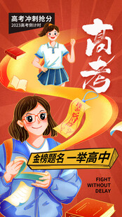 高考海报 
