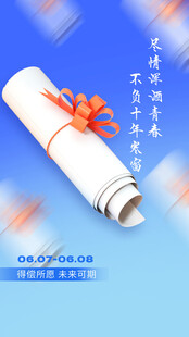 高考海报 