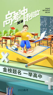 高考海报