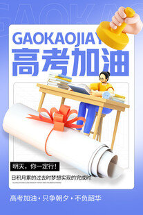 高考海报