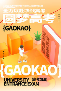 高考海报 
